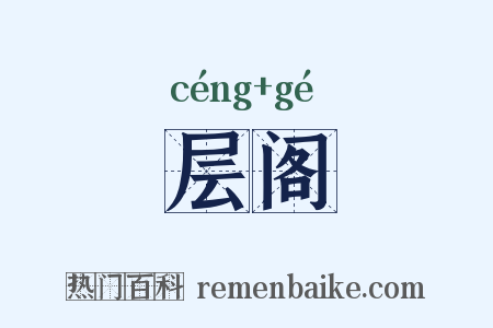 层阁是什么意思的图片